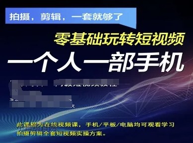 拍摄剪辑全套短视频实操方案，拍摄，剪辑，一套就够了，零基础玩转短视频一个人一部手机-小白项目分享网