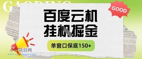 百度云机掘金项目实操课程单窗口保底5-10元月收益单窗口150+【揭秘】