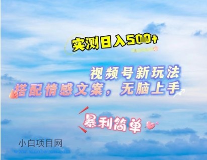 微信视频号最新玩法,表情包搭配情感文案,2分钟一条原创作品,简单好上手,轻松日入几张