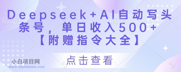 Deepseek+AI自动写头条号,单日收入500+ 【附赠指令大全】