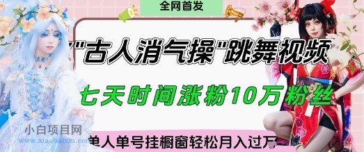 爆火“古人消气养生操”实战拆解,找准视频风口轻松起号,挂橱窗卖货月入过W