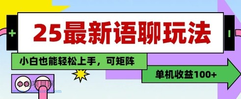 25年最新语聊玩法，纯手工，单机收益100+，小白也能轻松上手，可矩阵操作-小白项目分享网