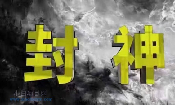 封神之路-征服普通人的核心密法,99%的大神不会告诉你的核心真相