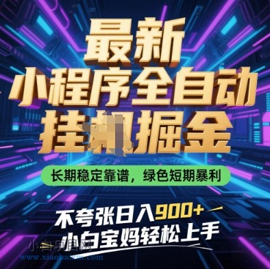 最新小程序全自动挂G掘金,长期稳定靠谱,绿色短期暴利不夸张日入9张,小白宝妈轻松上手【揭秘】