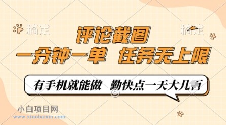 评论截图,0.5元一单,一分钟一单,有手机就能做,任务无上限,勤快点一天几张【揭秘】
