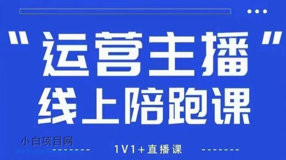 猴帝1600线上课【4月6更新】拉爆自然流，做懂流量的主播，新规政策下，自然流破圈攻略-小白项目分享网