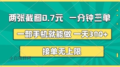 两张截图0.7元，一分钟三单，接单无上限，一部手机就能做，一天5张+【揭秘】-小白项目分享网