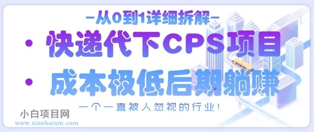 从0到1详细拆解快递代下CPS项目，一个一直被人忽视的行业！-小白项目分享网