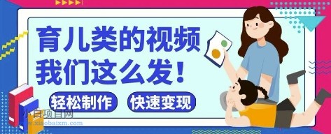 疯狂爆火!抖音,视频号育儿类的视频,小白轻松制作,快速拿到结果