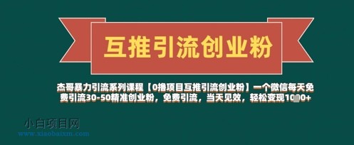 【0撸项目互推引流创业粉】一个微信每天免费引流30-50精准创业粉，免费引流，当天见效，轻松变现几张-小白项目分享网