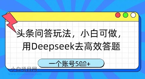 头条问答玩法,小白可做,用Deepseek去高效答题,一个账号几张
