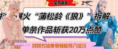 爆火“蒲松龄《狼》”实战拆解,仅6条作品涨粉24W,单条作品收获20W点赞,找对方法轻松起号月入过W