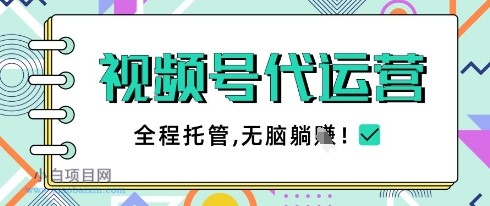 视频号代运营,团队托管计划,简单操作不限时间地点,一部手机单月轻松变现5k【揭秘】