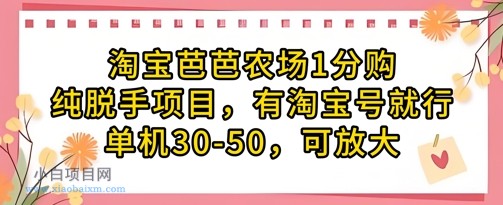 淘宝芭芭农场1分购纯脱手项目,有淘宝号就行单机30-50,可放大