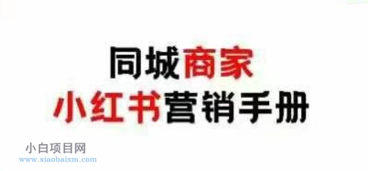 同城商家小红书营销手册,小红书0成本引爆线下流量