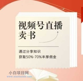 视频号直播卖书课程+陪跑班,视频号直播卖书,通过分享知识获取50%-70%丰厚佣金