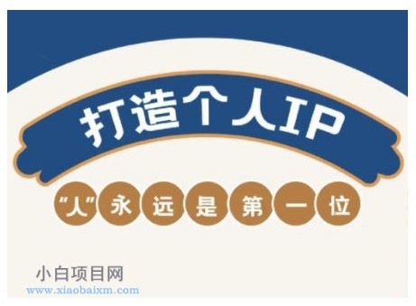 AIP训练营,从定位到实操,带你全方位提升,开启自媒体创富新征程(更新4月)