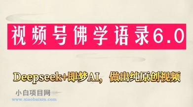 视频号佛学禅语6.0,用Deepseek+即梦ai,做纯原创视频,新手小白,也能月入1W+