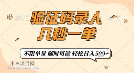 验证码录入，几秒钟一单，只需一部手机即可开始，随时随地可做，每天5张+【揭秘】-小白项目分享网