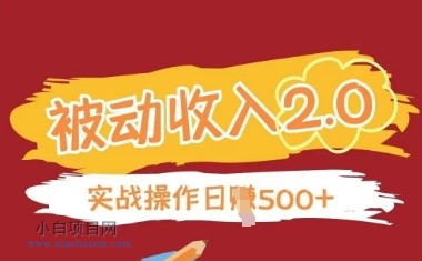 被动收入项目2.0，正规项目，无需引流，简单易懂，被动收益-小白项目分享网