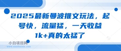 2025最新曼波推文玩法,起号快,流量猛,一天收益1k+真的太猛了