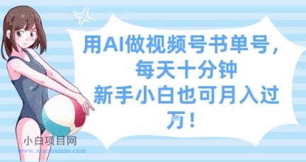 用AI做视频号书单号,每天十分钟,新手小白也可月入过W