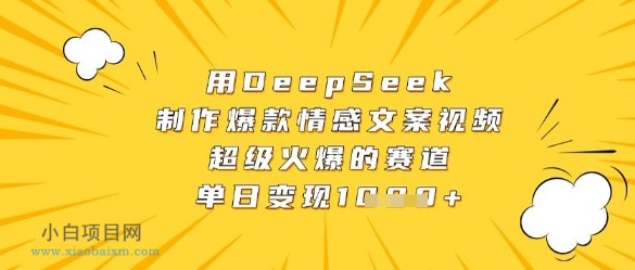 用DeepSeek制作爆款情感文案视频,超级火爆的赛道,单日变现数张