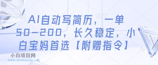 AI自动写简历,一单50-200,长久稳定,小白宝妈首选【附赠指令】