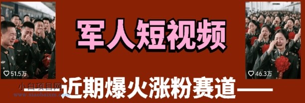 云天“军人”短视频教学，发发视频，3天万粉-小白项目分享网