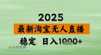 淘宝无人直播带货【最新】，日入数张，独家技术，不违规不封号，操作简单【揭秘】-小白项目分享网