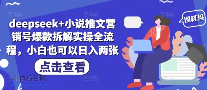 deepseek+小说推文营销号爆款拆解实操全流程，小白也可以日入两张-小白项目分享网