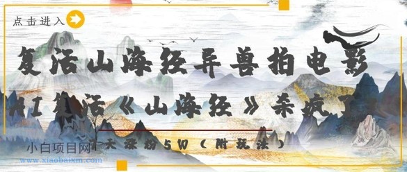 复活山海经异兽拍电影,AI复活《山海经》杀疯了,7天涨粉5W