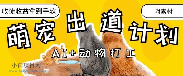 AI+动物打工,治愈系萌宠出道计划,收徒变现到手软