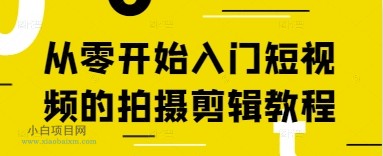 从零开始入门短视频的拍摄剪辑教程