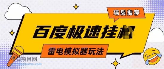 5月最新百度云机模拟器玩法无需任何成本有无电脑均可操作单号月收益2张+保底收入【揭秘】