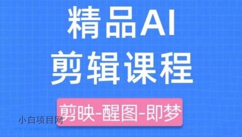 剪映+即梦AI短视频实战课,快速成为内容创作高手