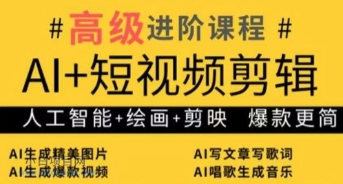 AI+短视频剪辑,人工智能+绘画+剪映,爆款秘籍进阶教学