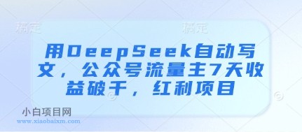 用DeepSeek自动写文,公众号流量主7天收益破千,红利项目
