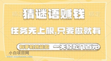 猜谜语挣钱，一部手机就能做，任务无上限，只要做就有，一天轻松多张【揭秘】-小白项目分享网