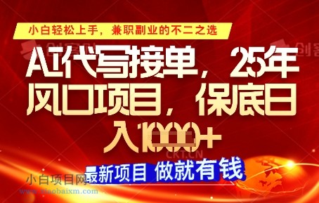 AI代写接单,多劳多得,单子接不完,保底日入1k+【揭秘】