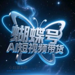 蝴蝶号AI短视频带货,暴力玩法,小白做也能起飞
