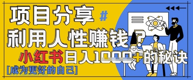 小红书日入1k+?揭秘人性洞察力,小白3分钟上手,点赞爆棚!