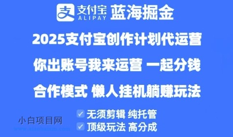2025支付宝创作者分成计划代运营,纯托管,高分成,合作模式【揭秘】