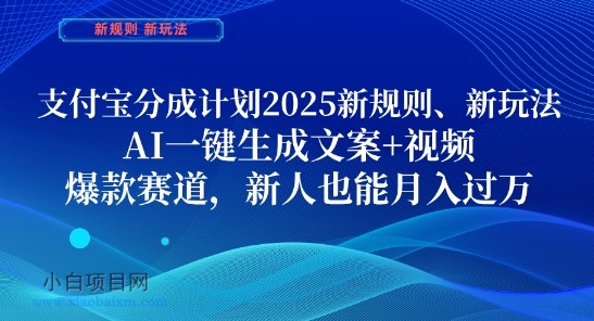 支付宝分成计划,2025新规则新玩法AI一键生成文案+视频,爆款赛道,新人也能月入过1W【揭秘】