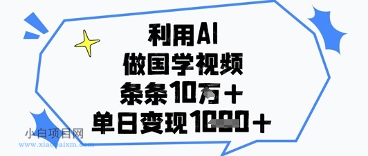 利用AI做国学视频,条条点赞10w+,单日变现1k+