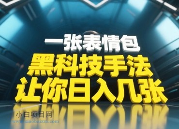 黑科技手法，小白当天可做，一张表情包引爆你的评论区-小白项目分享网