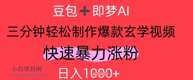 AI视频号做玄学内容,暴力涨粉,轻松日入1k