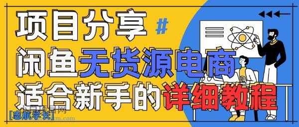 闲鱼无货源带货详细教程,AI赋能,手把手教你稳定变现