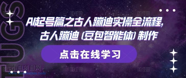 AI起号篇之古人蹦迪实操全流程,古人蹦迪(豆包智能体)制作-小白项目分享网