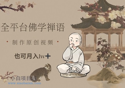 全平台佛学禅语,做原创短视频也能月入1w+